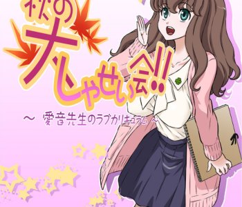 comic Aki no Daishaseikai